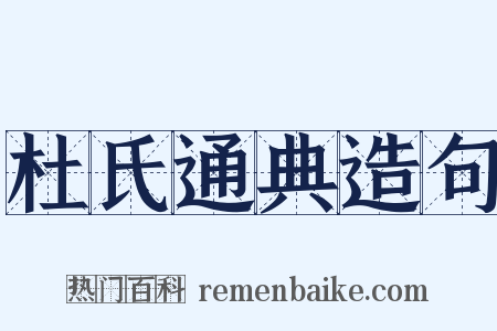 杜氏通典造句是什么意思的图片